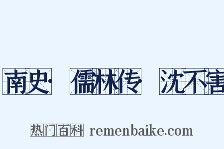 南史·儒林传·沈不害是什么意思的图片